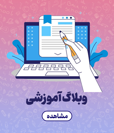 وبلاگ های آموزشی آکادمی اتابکی